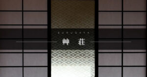 駿河屋　うなぎ