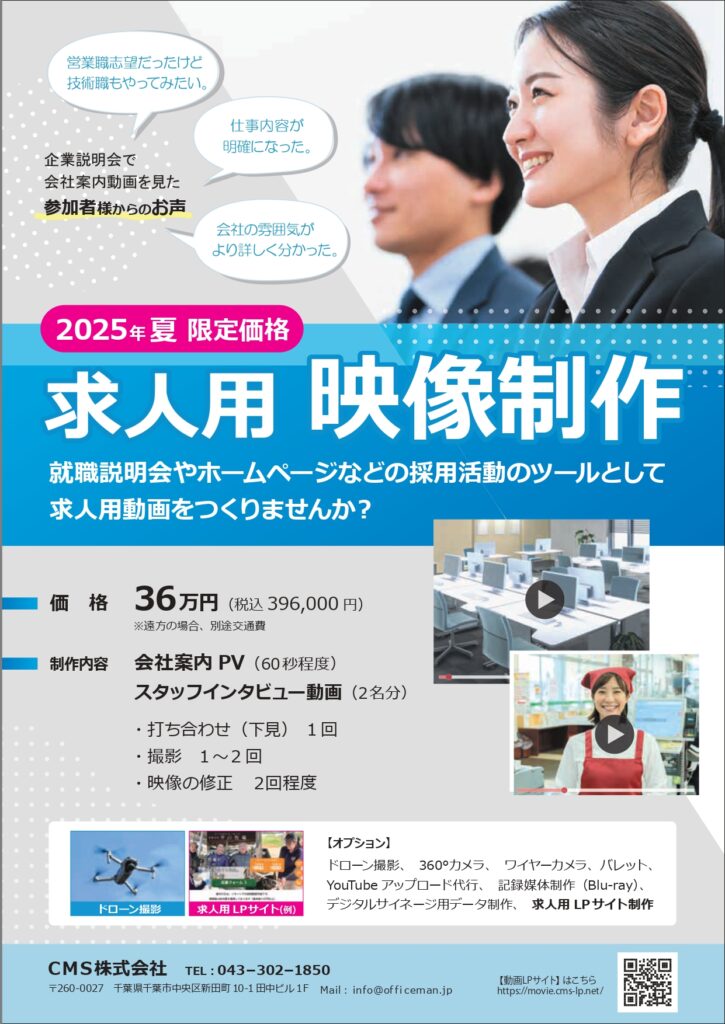 求人用映像制作,リクルート活動用動画制作,動画制作千葉,会社案内動画,採用向け動画制作千葉,インタビュー動画制作,映像制作千葉市,動画制作千葉,